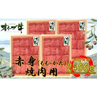 オリーブ牛　赤身焼肉用　2400g