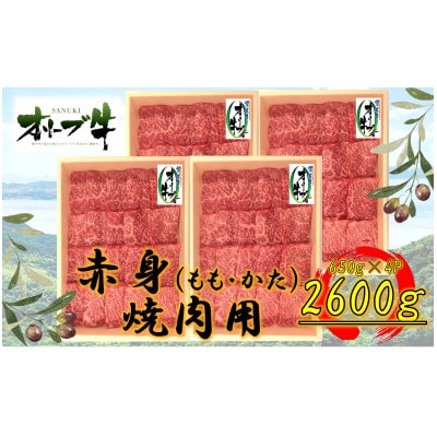 オリーブ牛　赤身焼肉用2600g