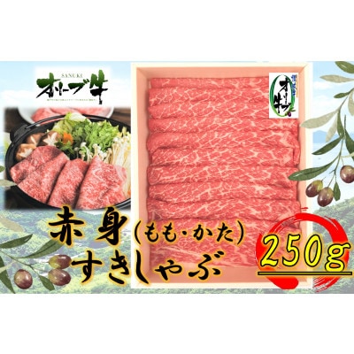 オリーブ牛　赤身すきしゃぶ用　250g