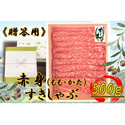 ≪贈り物ギフト包装・無地のし対応≫オリーブ牛　赤身すきしゃぶ用　500g