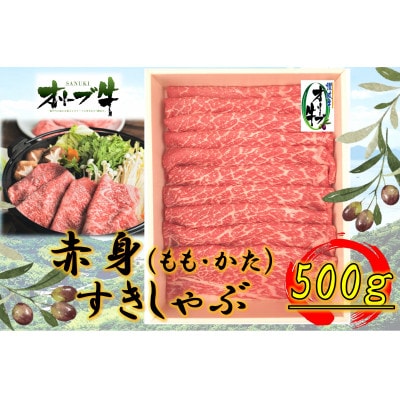 オリーブ牛　赤身すきしゃぶ用　500g