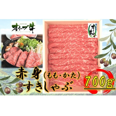 オリーブ牛　赤身すきしゃぶ用　700g