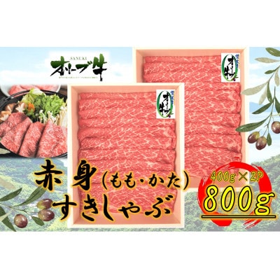 オリーブ牛　赤身すきしゃぶ用　800g