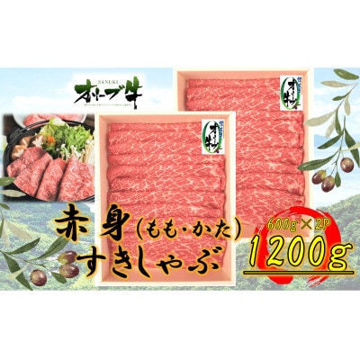 オリーブ牛　赤身すきしゃぶ用　1200g