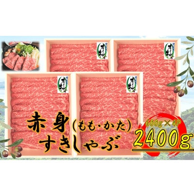 オリーブ牛　赤身すきしゃぶ用　2400g