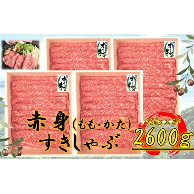 オリーブ牛　赤身すきしゃぶ用　2600g