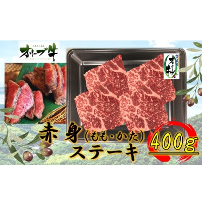 オリーブ牛赤身ステーキ　400g