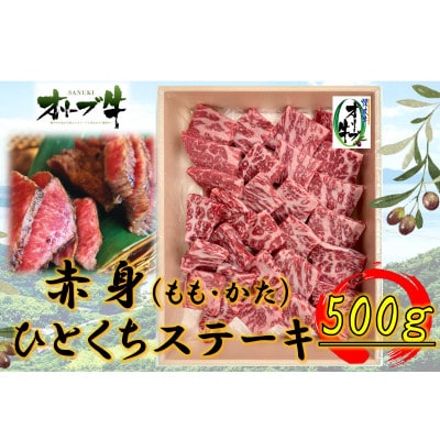 オリーブ牛赤身ひとくちステーキ　500g