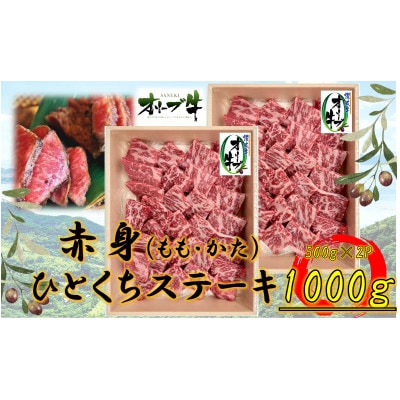 オリーブ牛赤身ひとくちステーキ　1000g