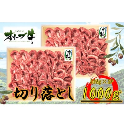 オリーブ牛　切り落とし　1000g