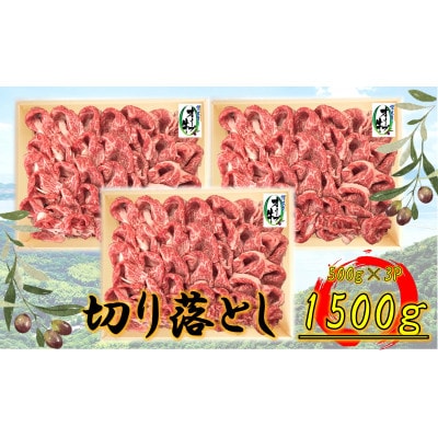 オリーブ牛　切り落とし　1500g
