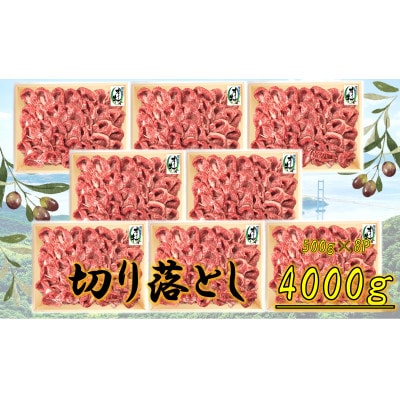 オリーブ牛　切り落とし4000g