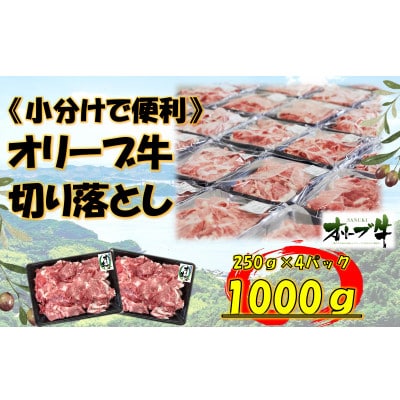 《生活応援・小分け》オリーブ牛　切り落とし　1000g