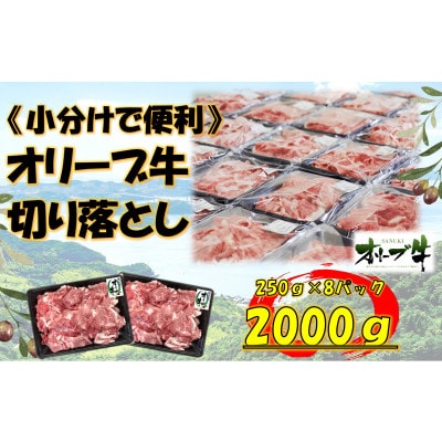 《生活応援・小分け》オリーブ牛　切り落とし　2000g