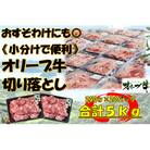 《小分け》オリーブ牛　切り落とし5000g