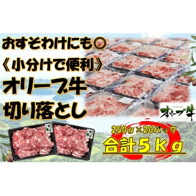 《小分け》オリーブ牛　切り落とし5000g