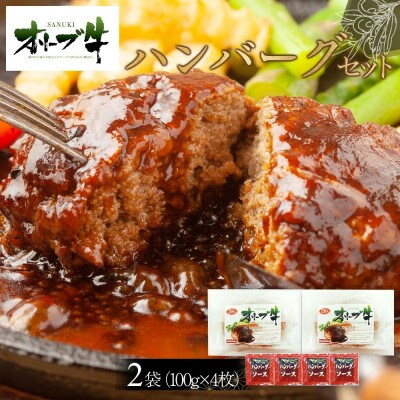 オリーブ牛　ハンバーグ2袋(100g×4枚)セット