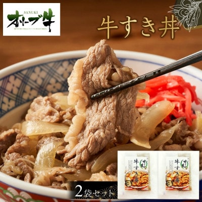 オリーブ牛　牛すき丼2袋セット