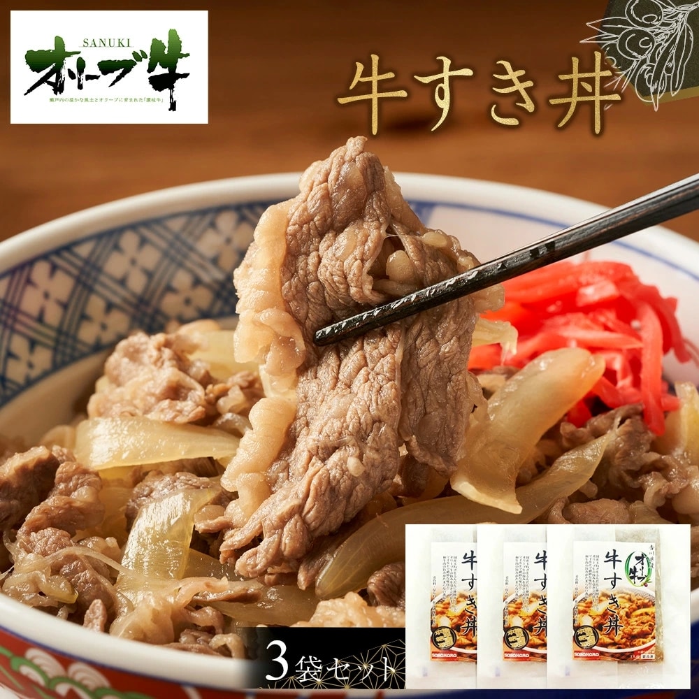 オリーブ牛　牛すき丼3袋セット