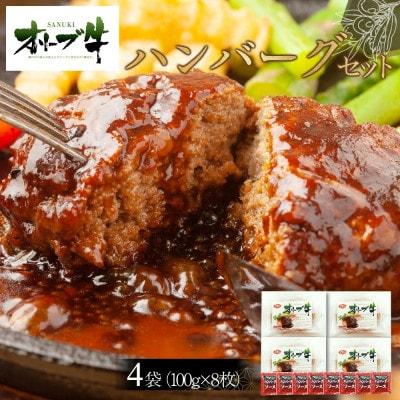 オリーブ牛　ハンバーグ4袋(100g×8枚)セット