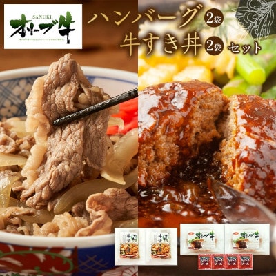 オリーブ牛　ハンバーグ2袋・牛すき丼2袋セット