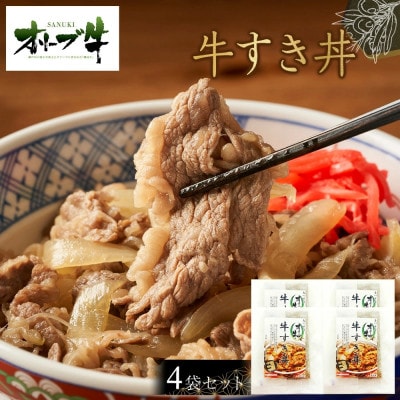 オリーブ牛　牛すき丼4袋セット