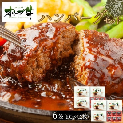 オリーブ牛　ハンバーグ6袋(100g×12枚)セット