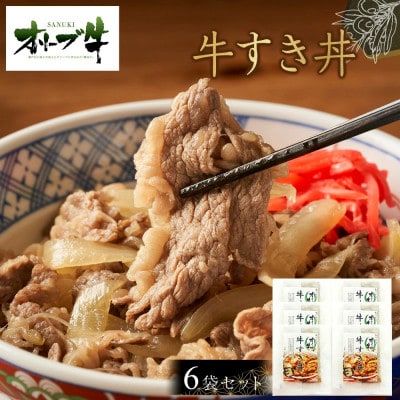 オリーブ牛　牛すき丼6袋セット