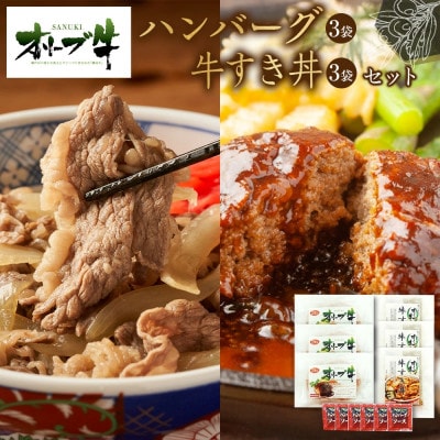 オリーブ牛　ハンバーグ3袋・牛すき丼3袋セット
