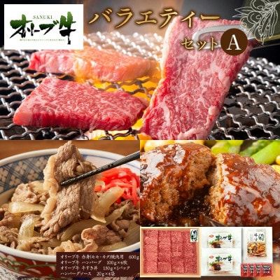 オリーブ牛　バラエティーセットA