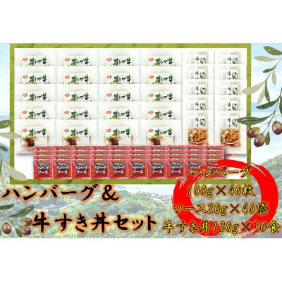 オリーブ牛　ハンバーグ20袋・牛すき丼10袋セット