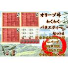 オリーブ牛　わくわくバラエティーセットA