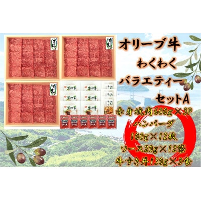 オリーブ牛　わくわくバラエティーセットA