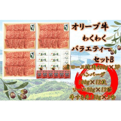 オリーブ牛　わくわくバラエティーセットB