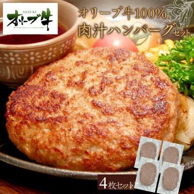オリーブ牛100%肉汁ハンバーグ4枚(120g×4枚)セット