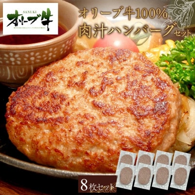 オリーブ牛100%肉汁ハンバーグ8枚(120g×8枚)セット