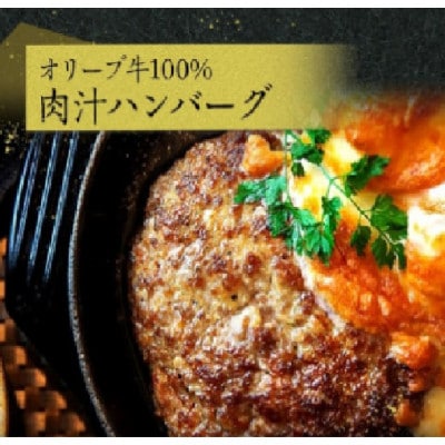 オリーブ牛100%肉汁ハンバーグ8枚(120g×8枚)セット