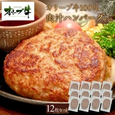 オリーブ牛100%肉汁ハンバーグ12枚(120g×12枚)セット