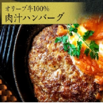オリーブ牛100%肉汁ハンバーグ12枚(120g×12枚)セット