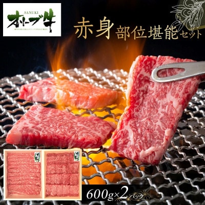 オリーブ牛　赤身部位堪能セット　1200g