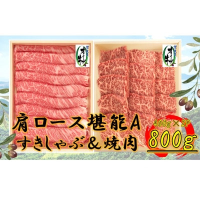 オリーブ牛　肩ロース堪能セットA　800g