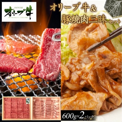 オリーブ牛&豚焼肉三昧セット　1200g