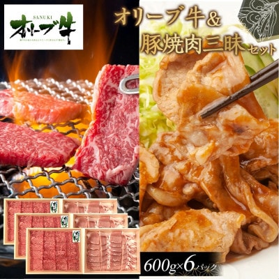 オリーブ牛&豚焼肉三昧セット　3600g