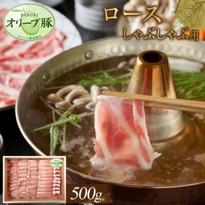 オリーブ豚　ロースしゃぶしゃぶ用　500g