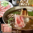 オリーブ豚　ロースしゃぶしゃぶ用　1000g