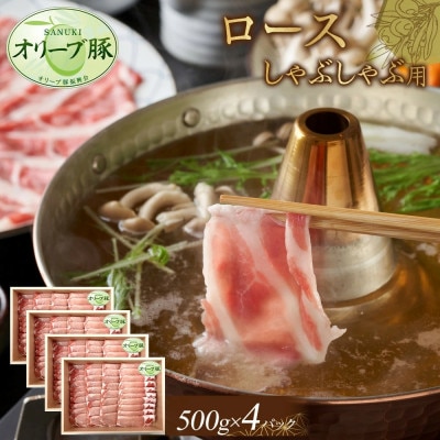 オリーブ豚　ロースしゃぶしゃぶ用　2000g