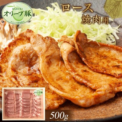 オリーブ豚　ロース焼肉用　500g