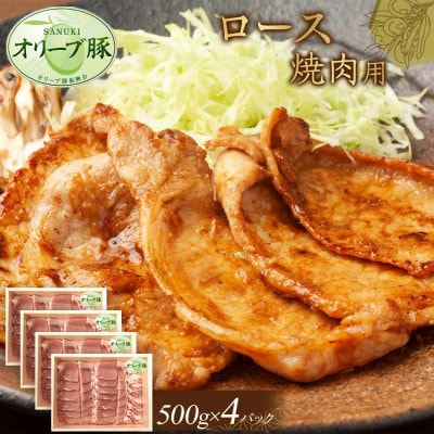 オリーブ豚　ロース焼肉用　2000g