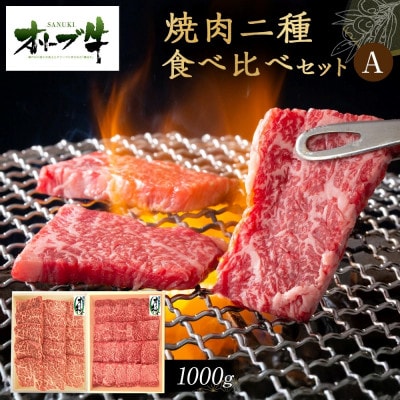 オリーブ牛　焼肉二種食べ比べセットA　1000g