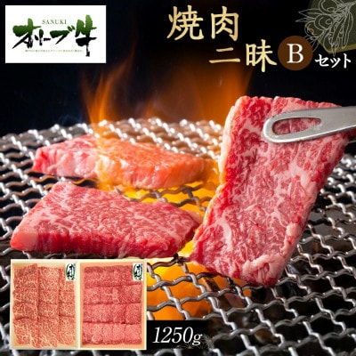 オリーブ牛焼肉二昧Bセット　1250g